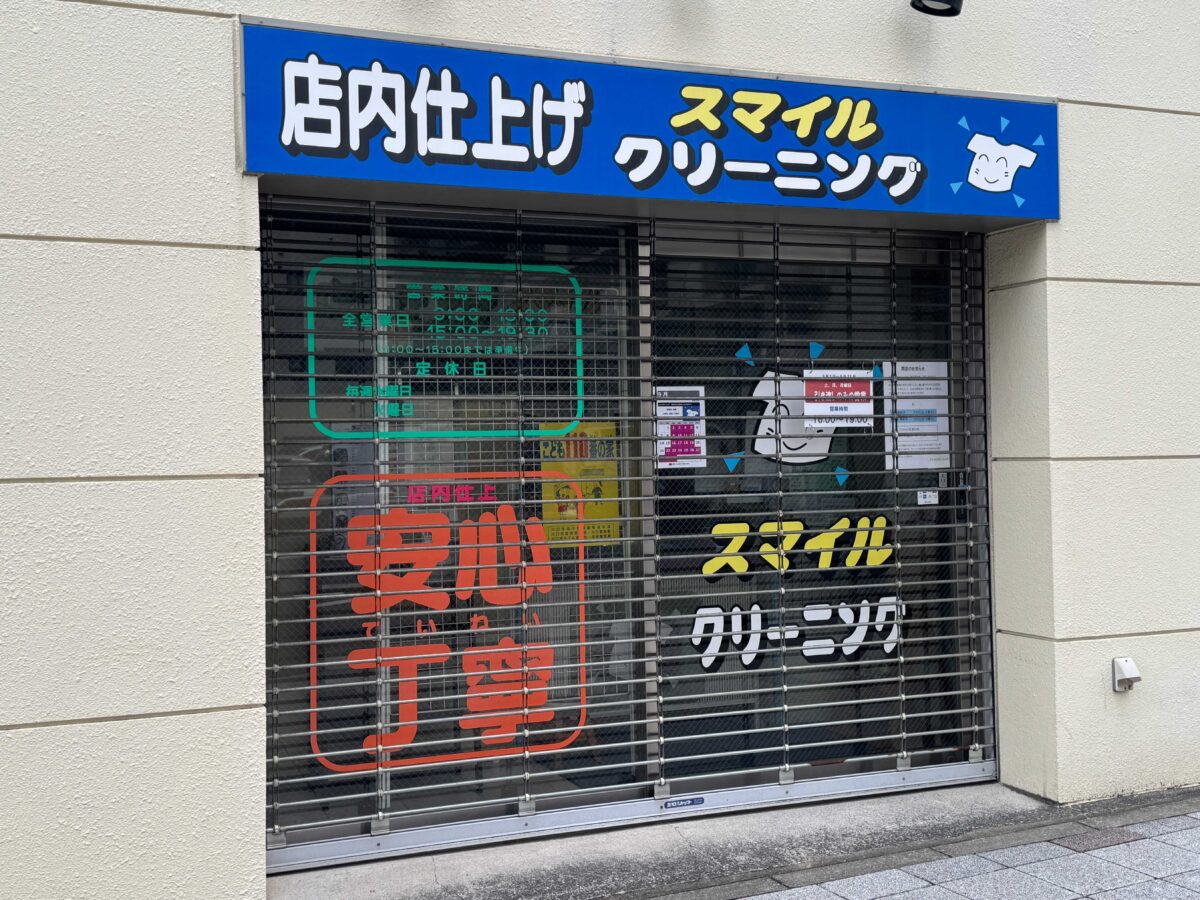 川口駅前スマイルクリーニング