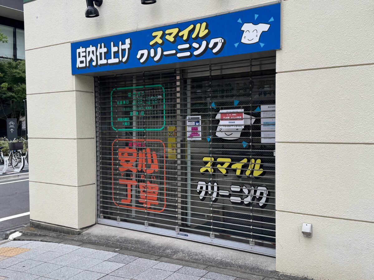 川口駅前スマイルクリーニング