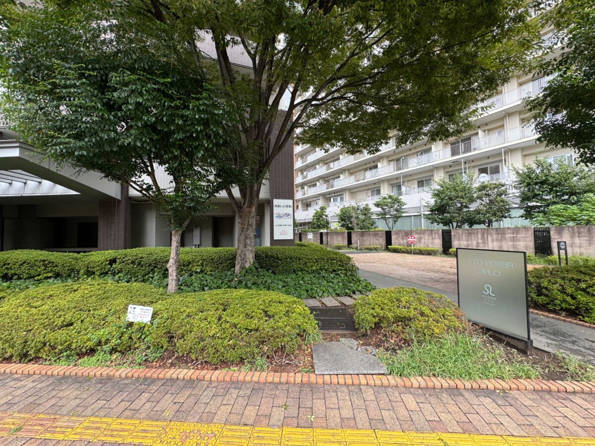 並木元町　リボンシティクリニック