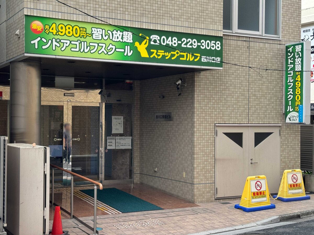 インドアゴルフスクール西川口店