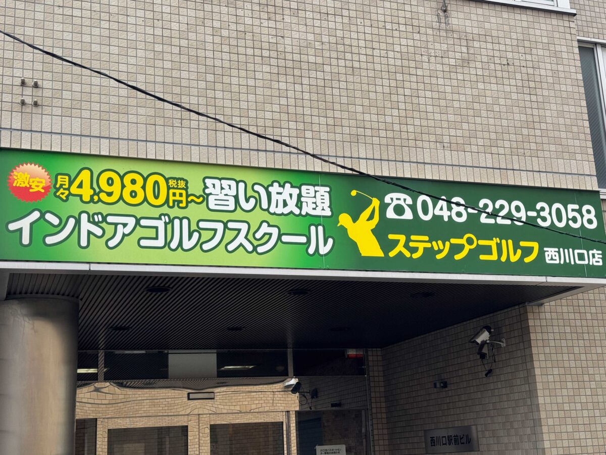 インドアゴルフスクール西川口店