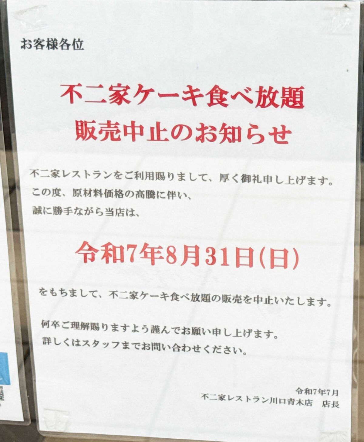 不二家レストラン 川口青木店