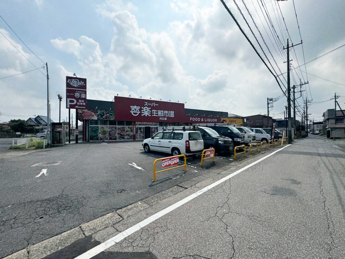 スーパー喜楽生鮮市場川口店