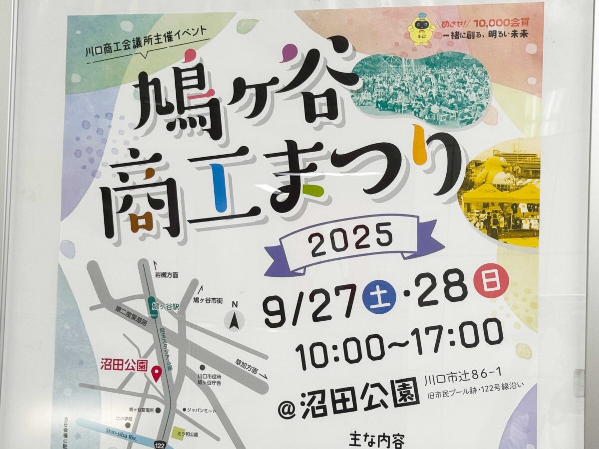 鳩ヶ谷商工まつり2025