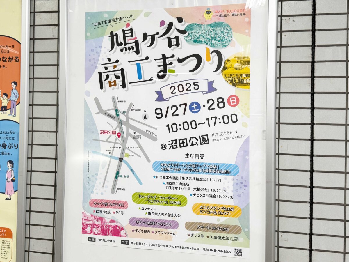 鳩ヶ谷商工まつり2025
