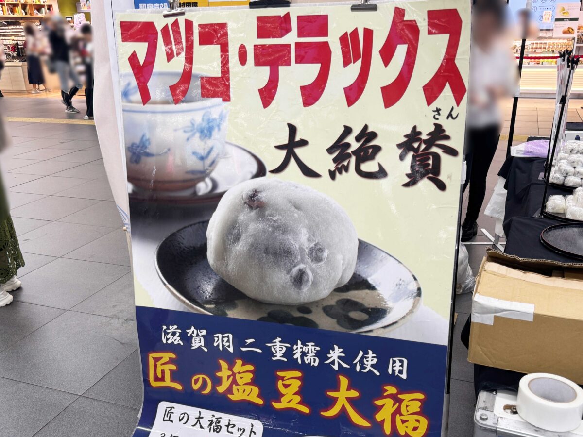 川口駅催事　塩豆大福