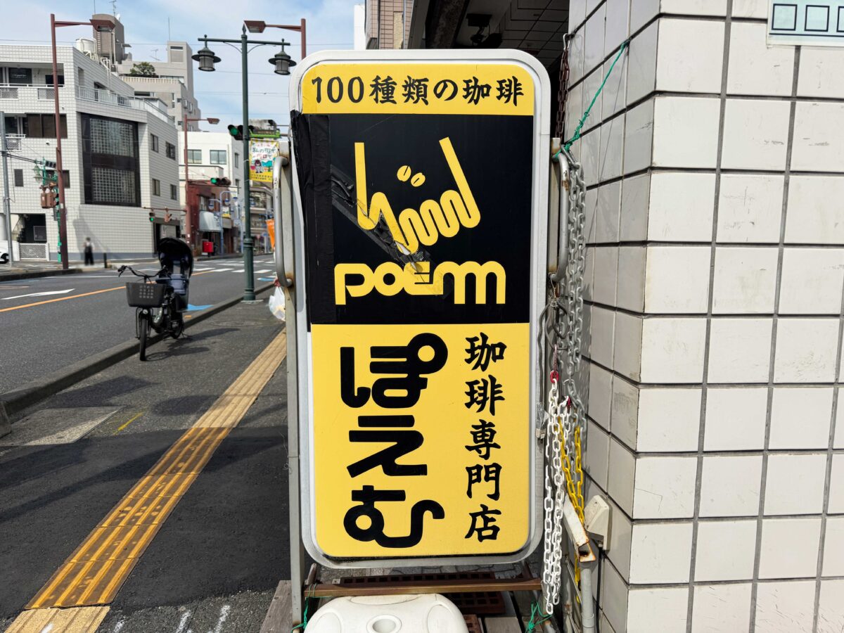 西川口西口ぽえむ