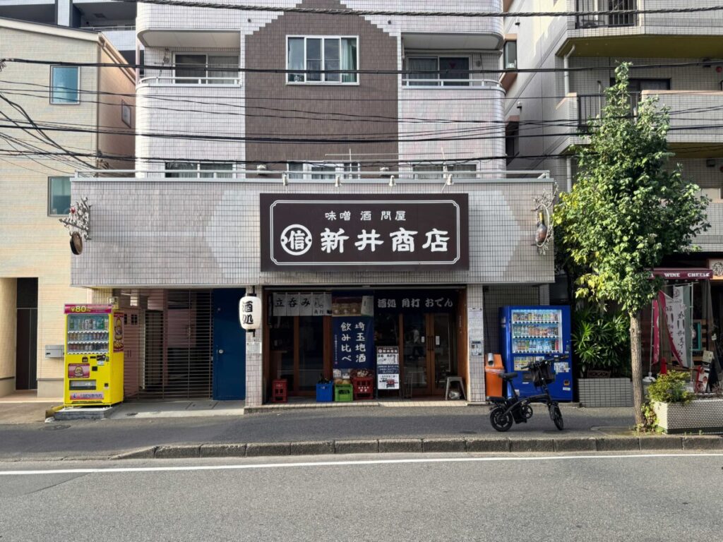 川口 新井商店