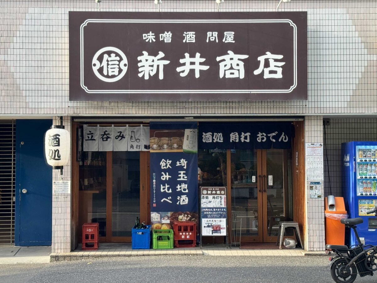 川口 新井商店