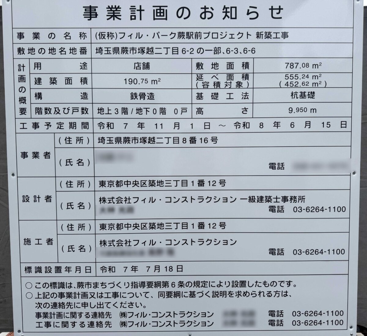 蕨駅フィルパークプロジェクト