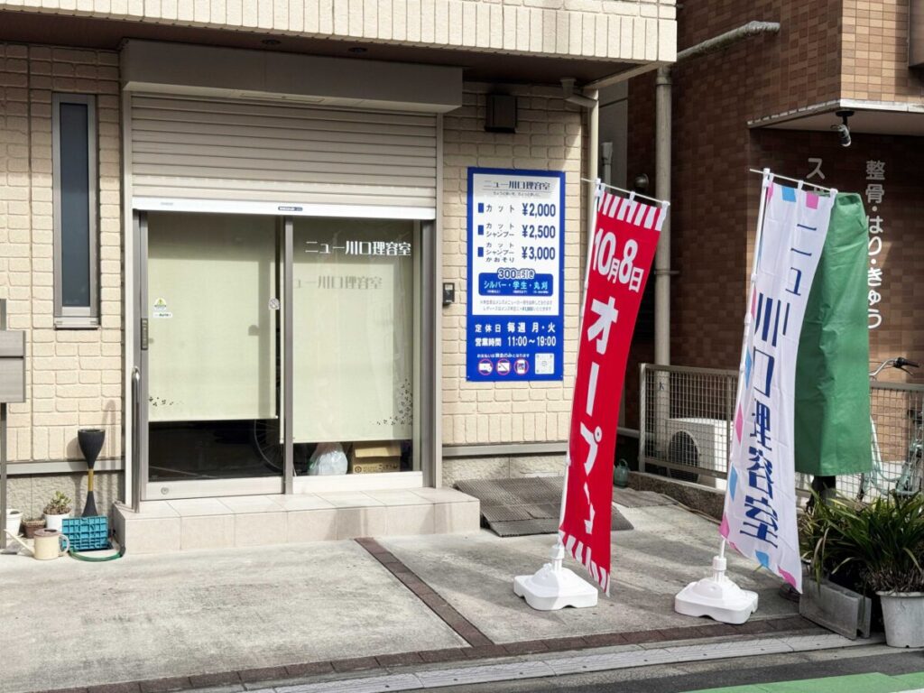 ニュー川口理容室