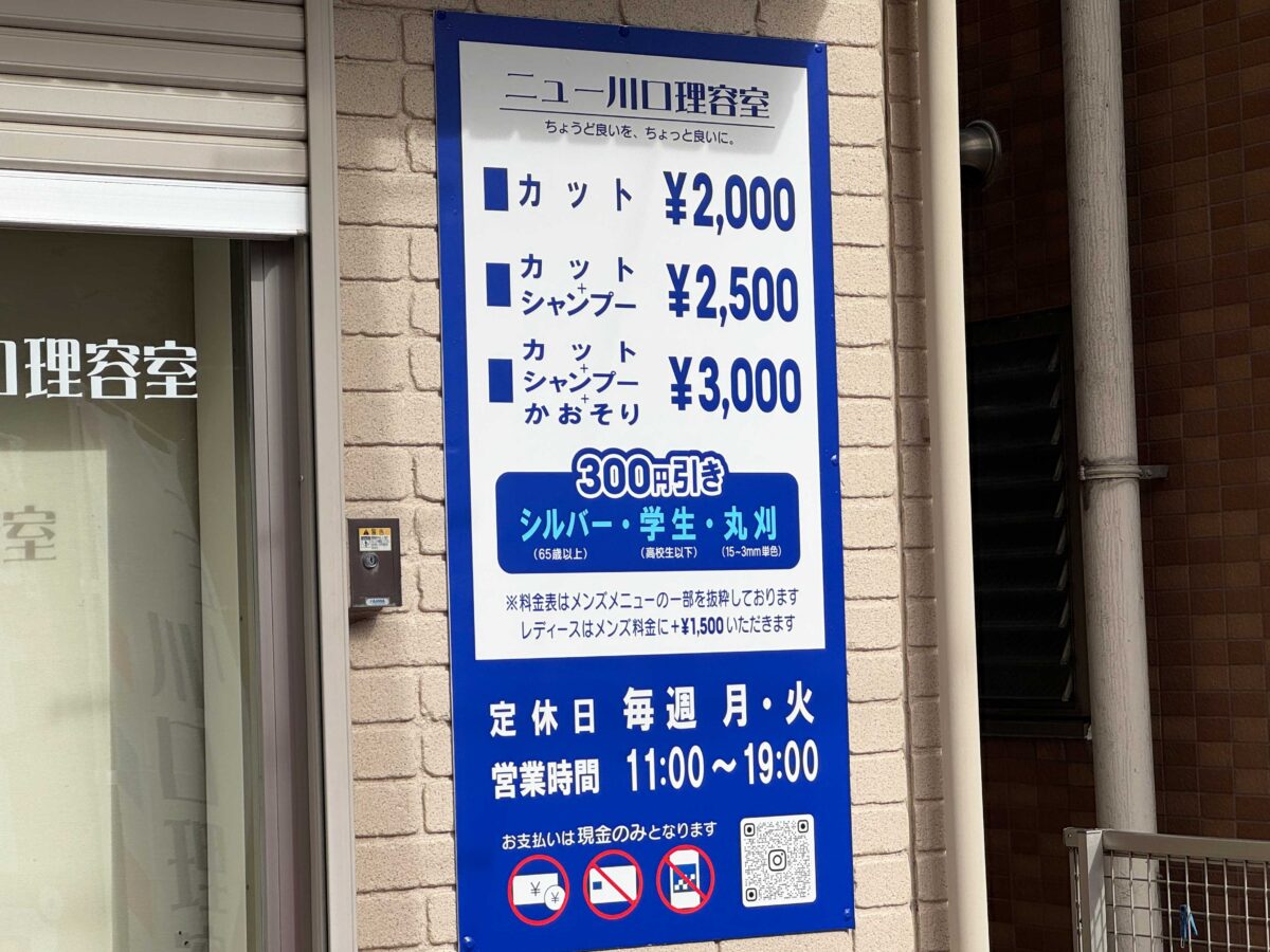 ニュー川口理容室
