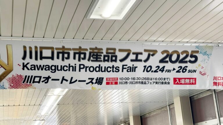 川口市市産品フェア2025