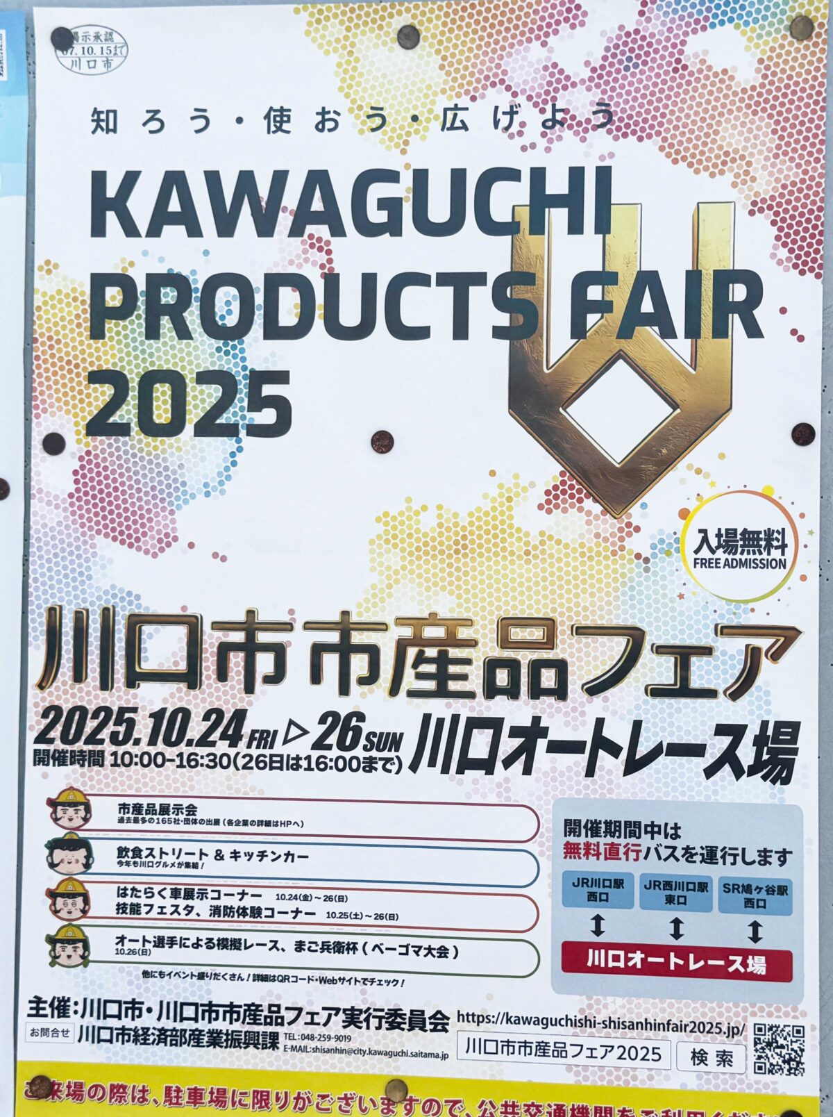 川口市市産品フェア2025
