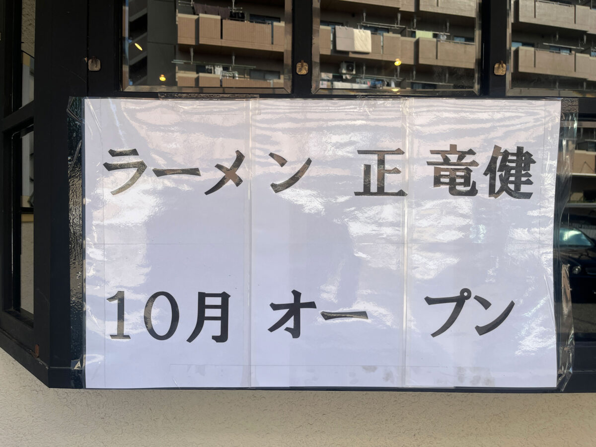 鳩ケ谷 正竜健 開店