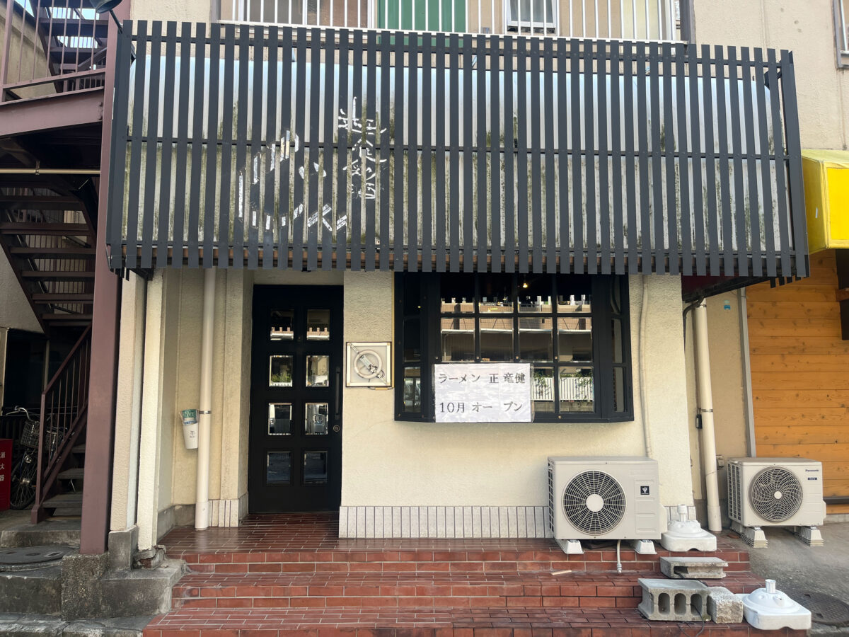 鳩ケ谷 正竜健 開店