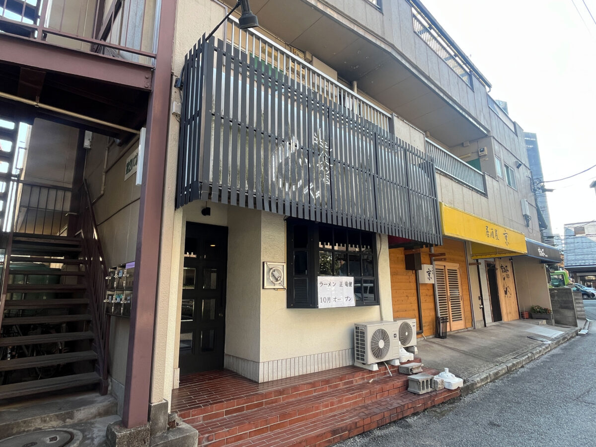 鳩ケ谷 正竜健 開店