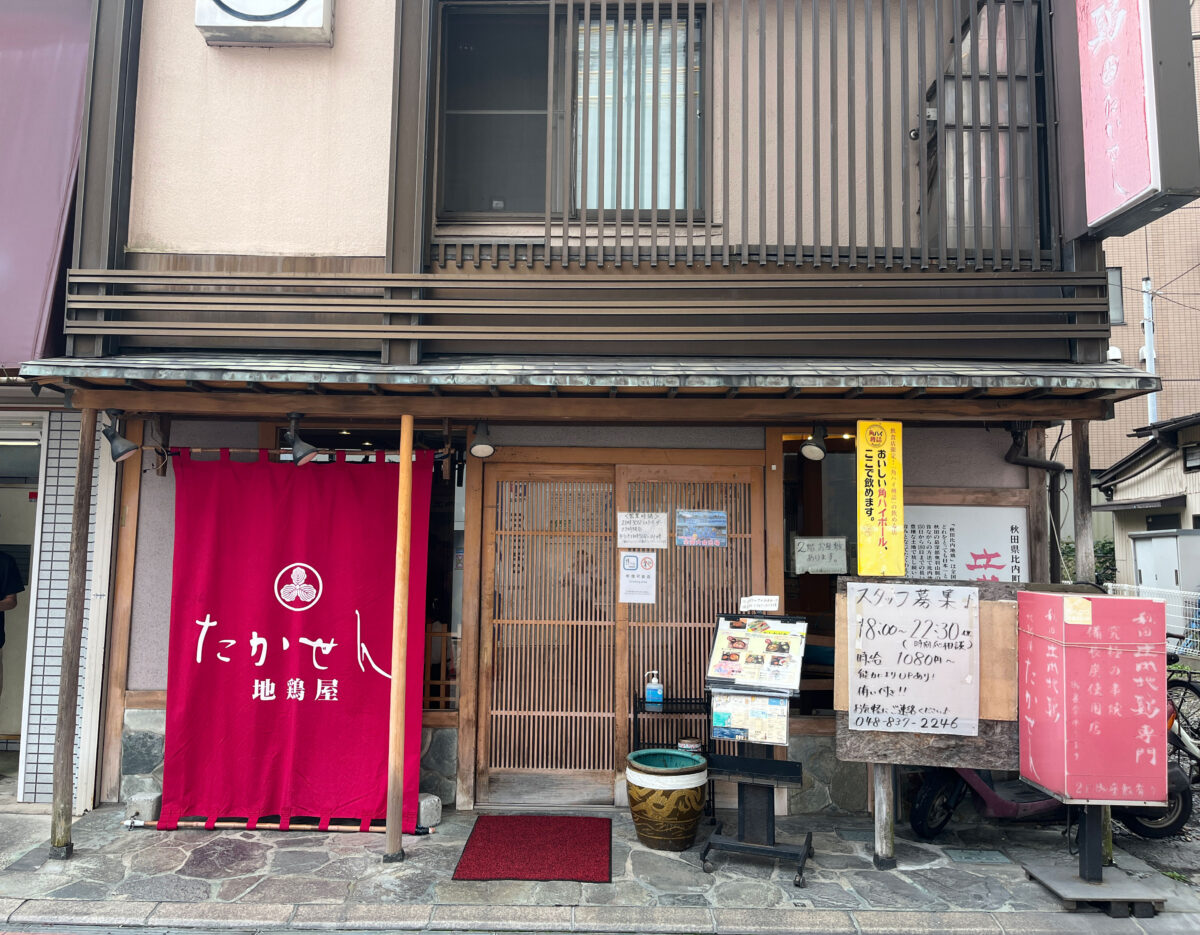 南浦和 地鶏屋たかせん 親子丼　