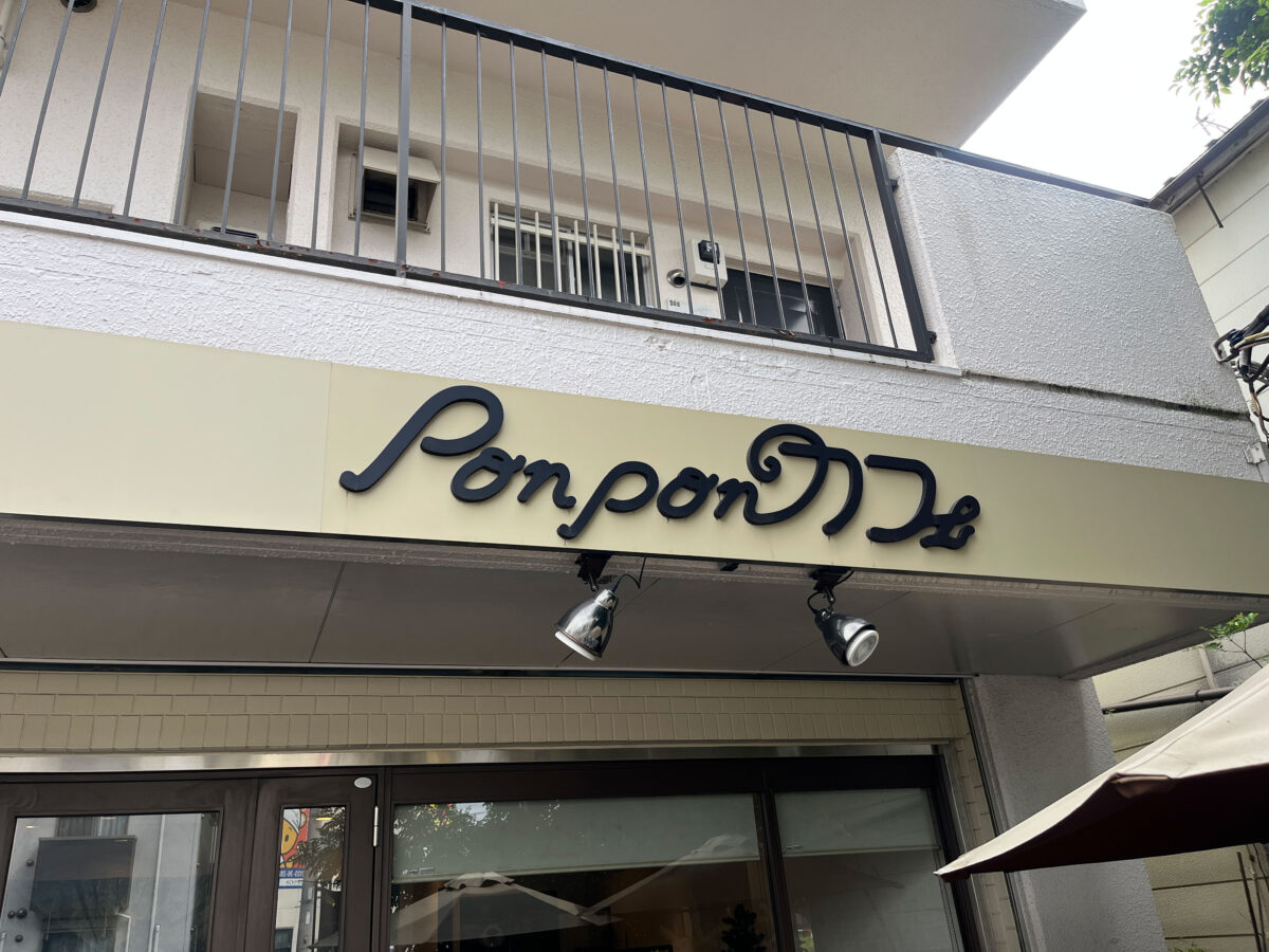 鳩ケ谷 Ponponカフェ モーニング