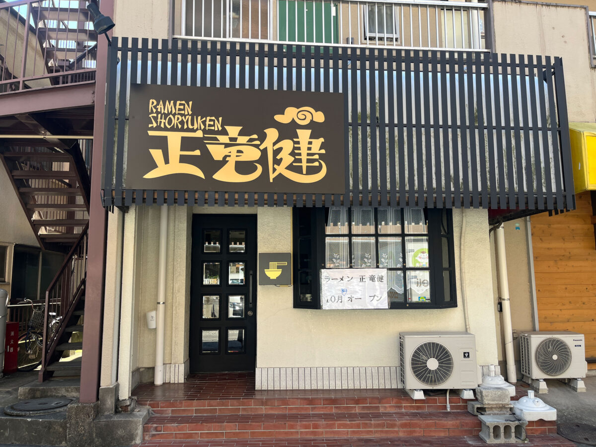 鳩ヶ谷 ラーメン正竜健