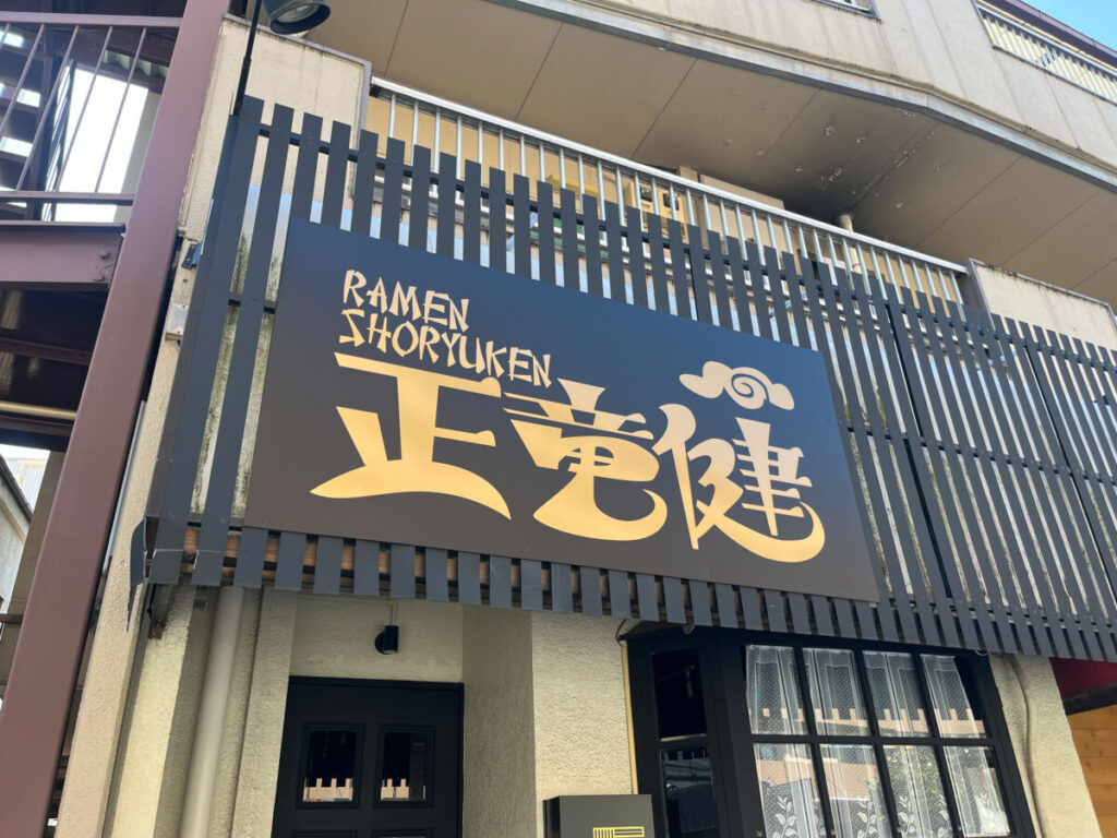 鳩ヶ谷 ラーメン正竜健