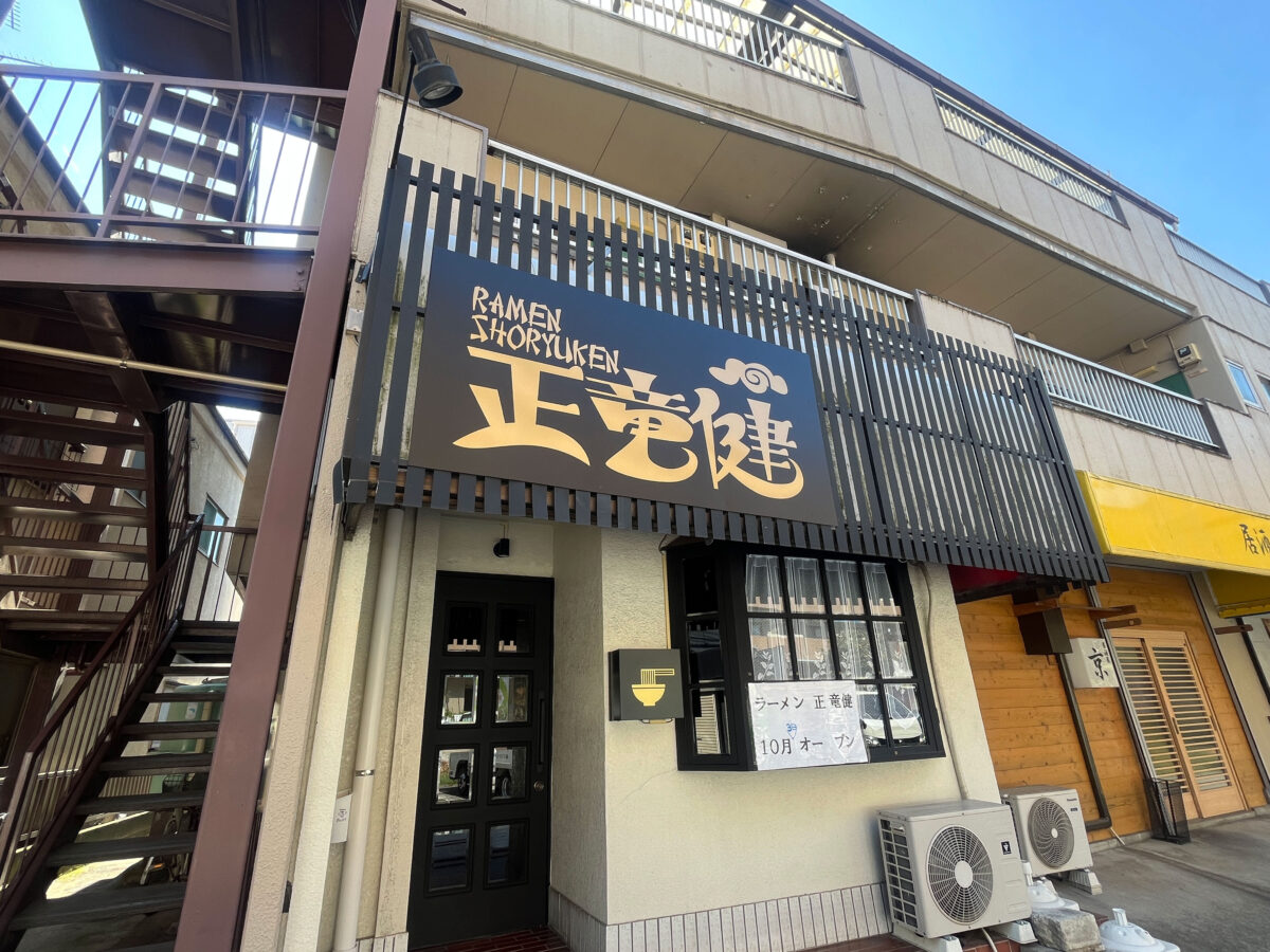 鳩ヶ谷 ラーメン正竜健