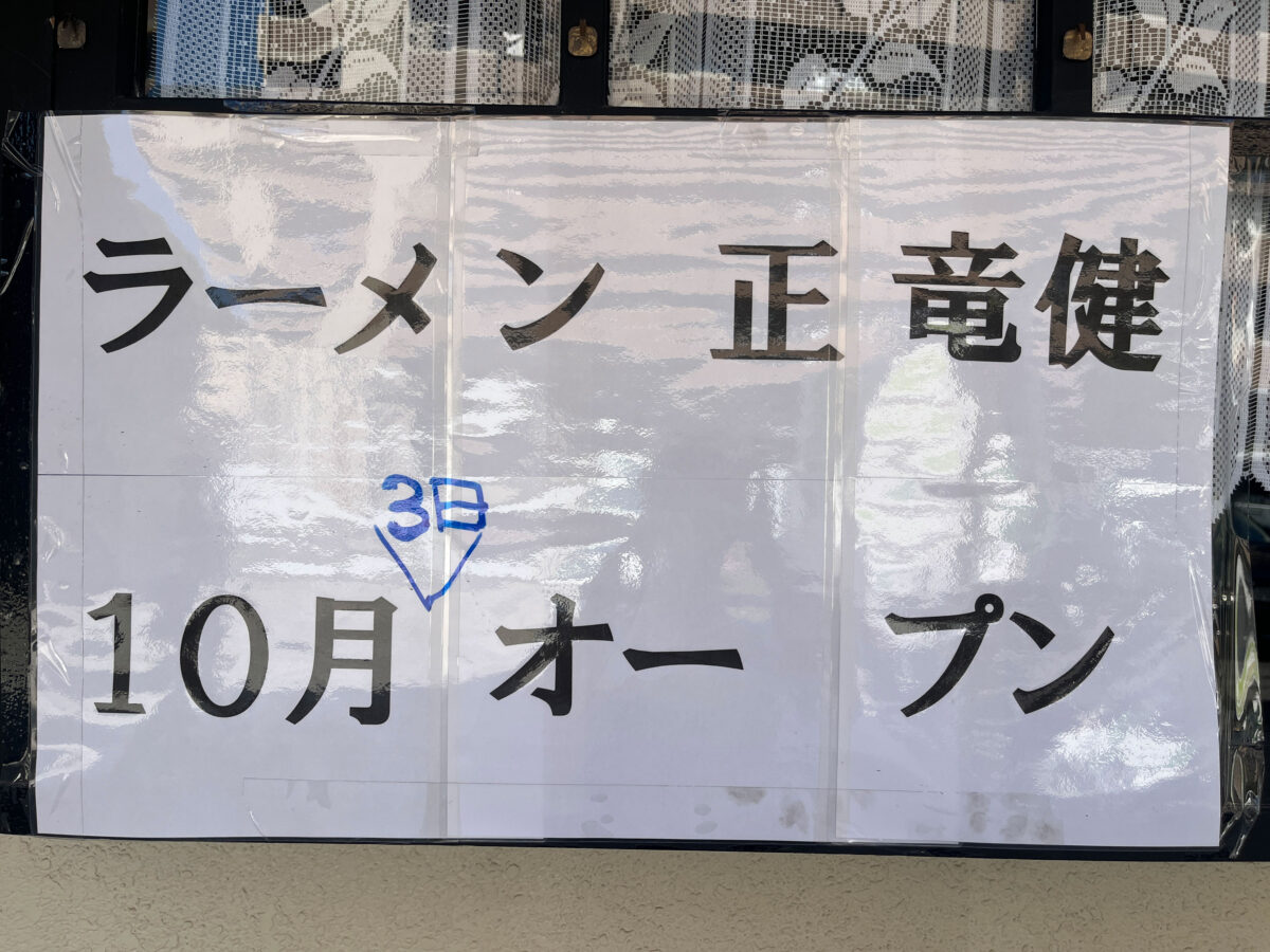 鳩ヶ谷 ラーメン正竜健