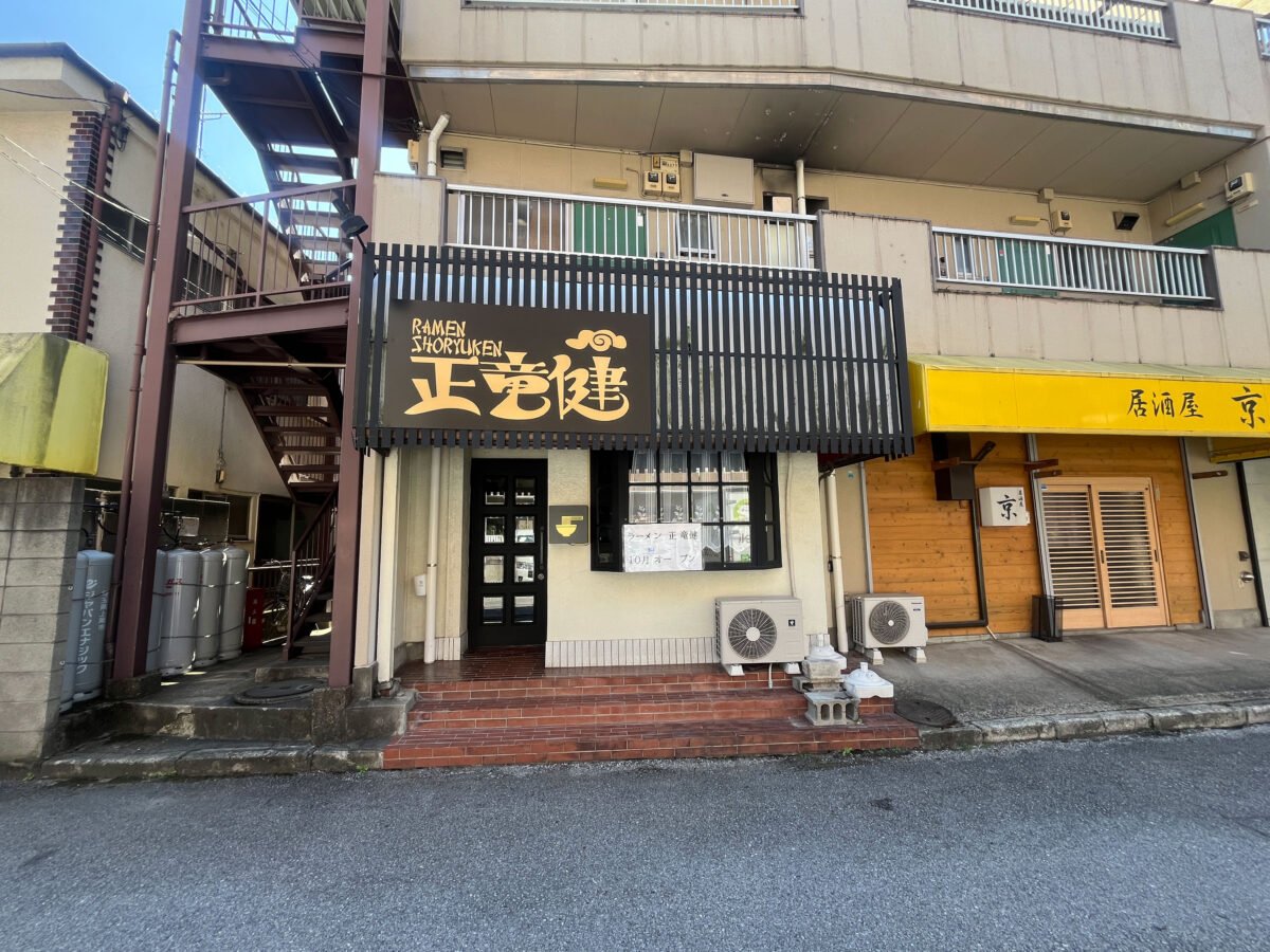鳩ヶ谷 ラーメン正竜健