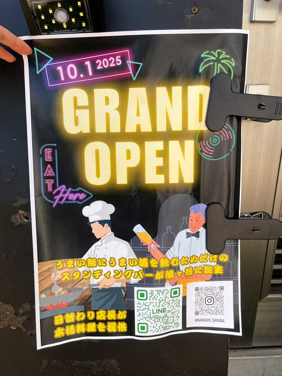鳩ヶ谷名無し酒場