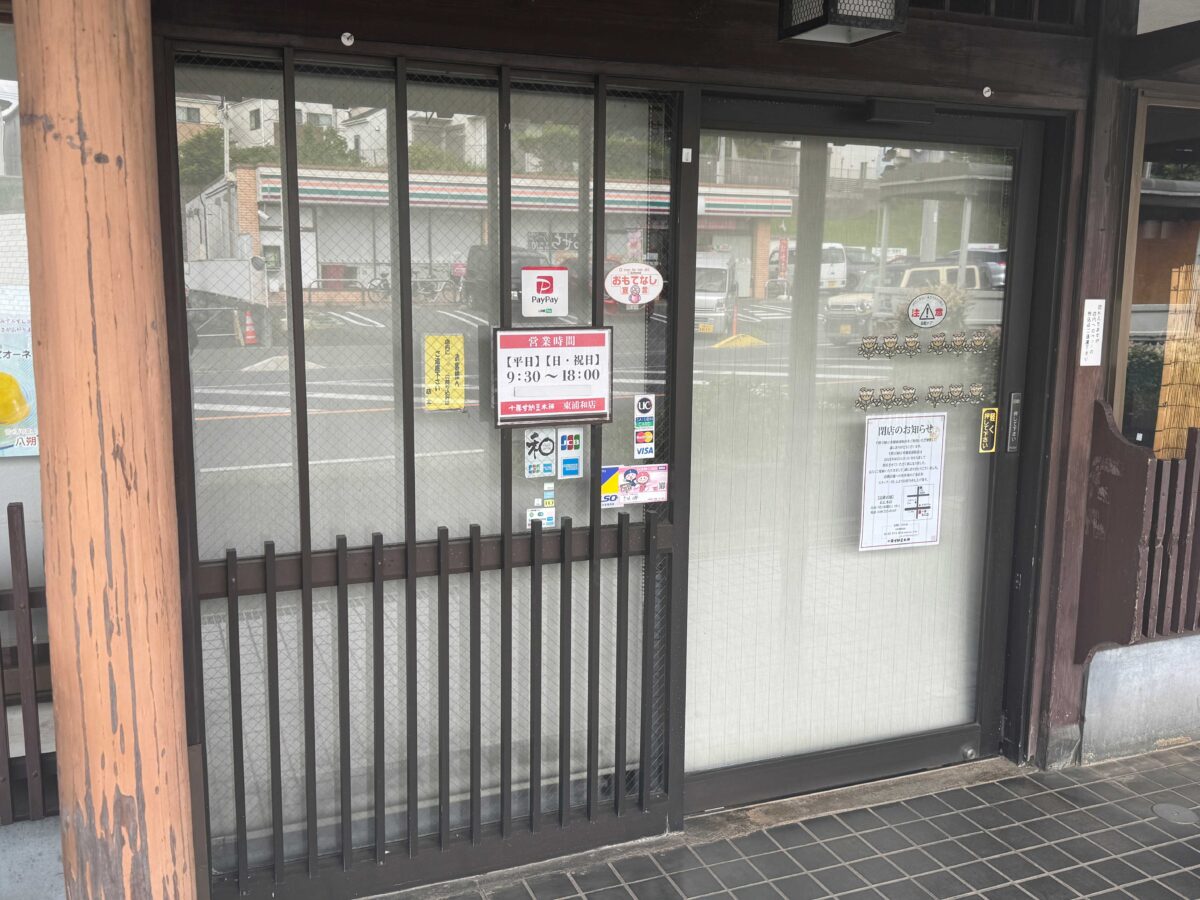 十勝甘納豆本舗東浦和店