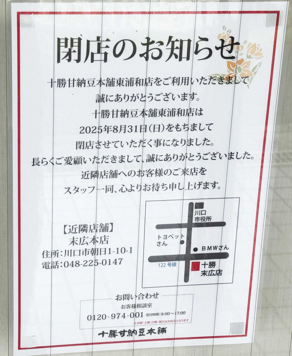 十勝甘納豆本舗東浦和店