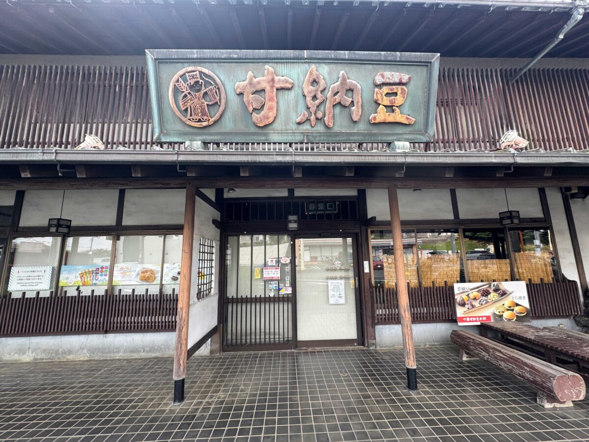 十勝甘納豆本舗東浦和店