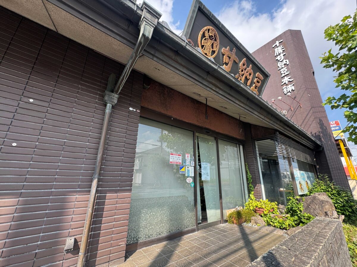 十勝甘納豆本舗芝店