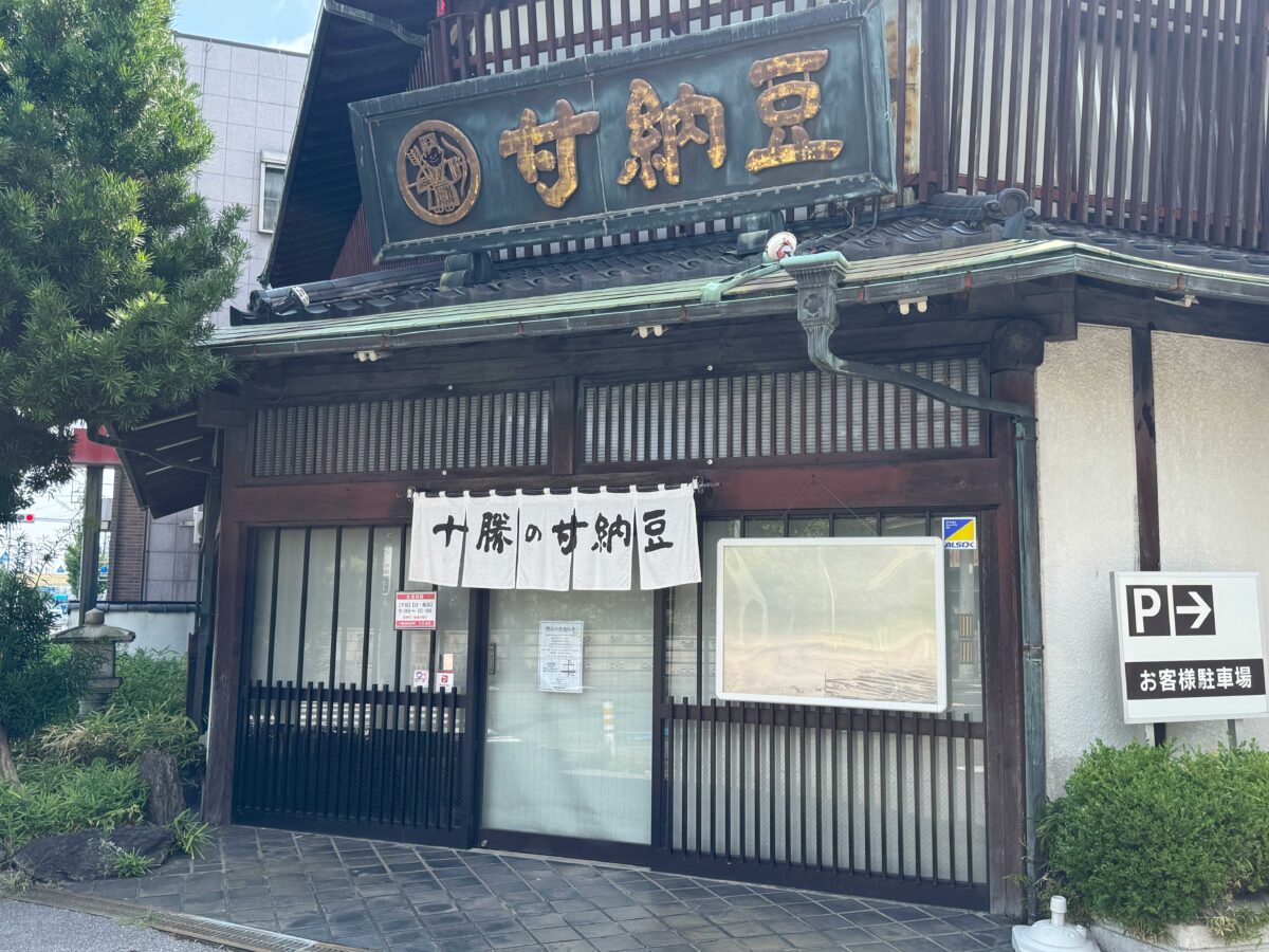 甘納豆本舗上青木店