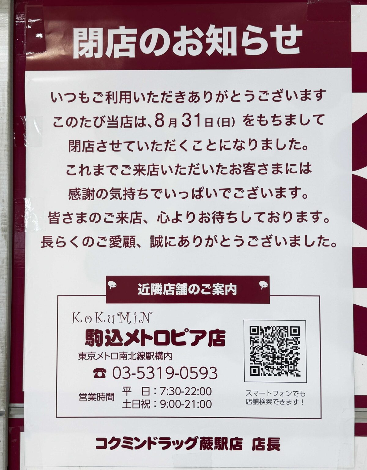 コクミンドラッグ 蕨駅店