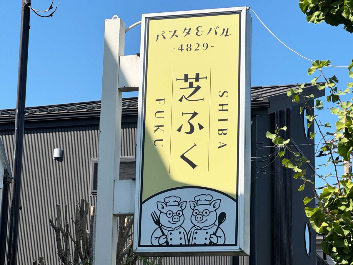 戸塚芝ふく