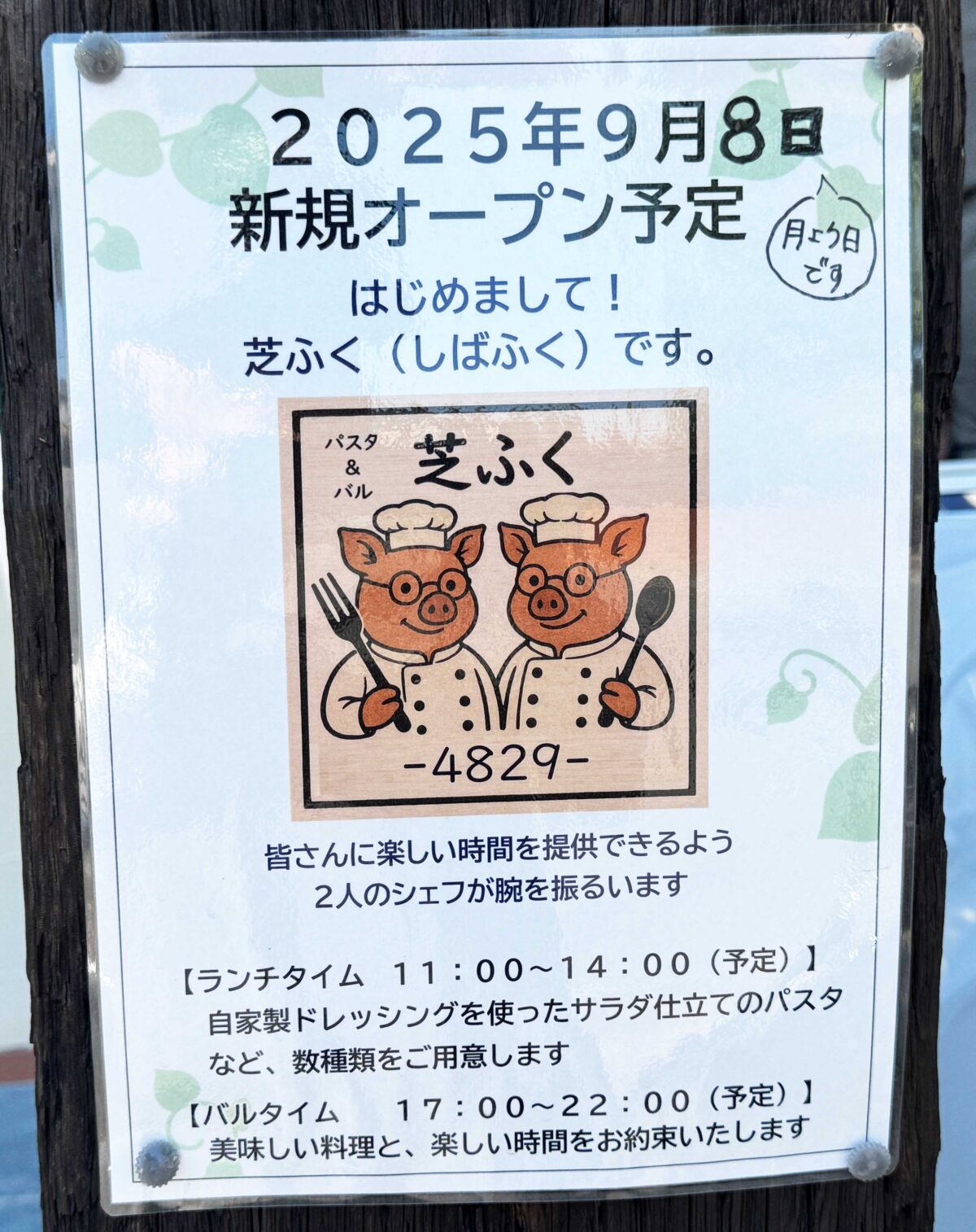 戸塚芝ふく