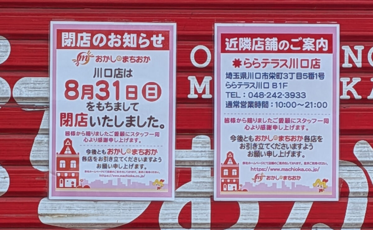おかしのまちおか 川口店