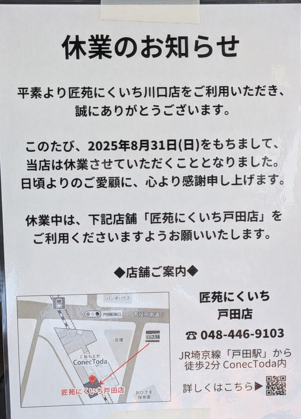 匠苑にくいち 川口店