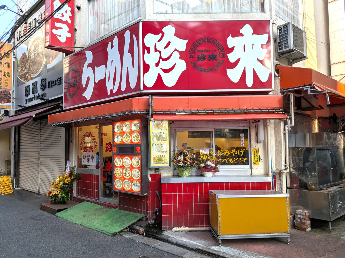 珍來 川口店