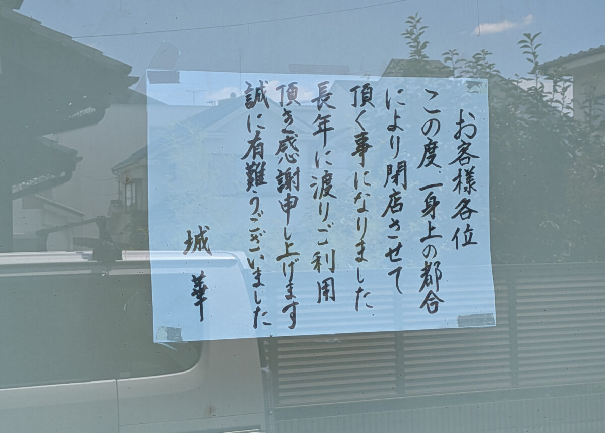 中華料理店 城華