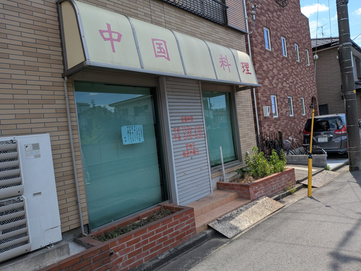 中華料理店 城華