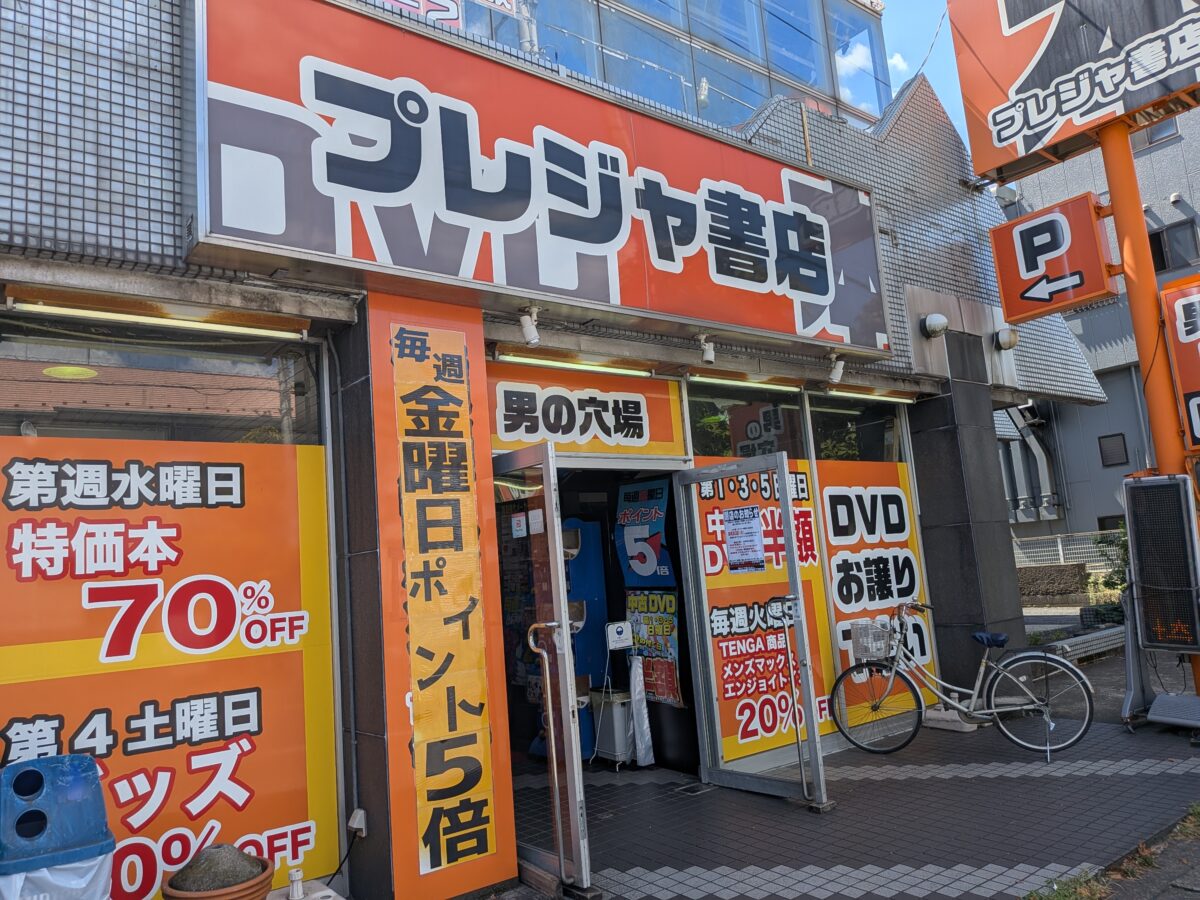 プレジャ書店