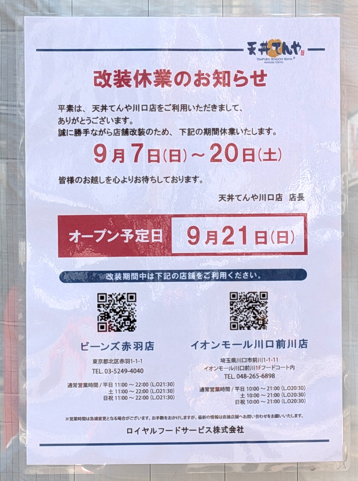 天丼てんや川口店