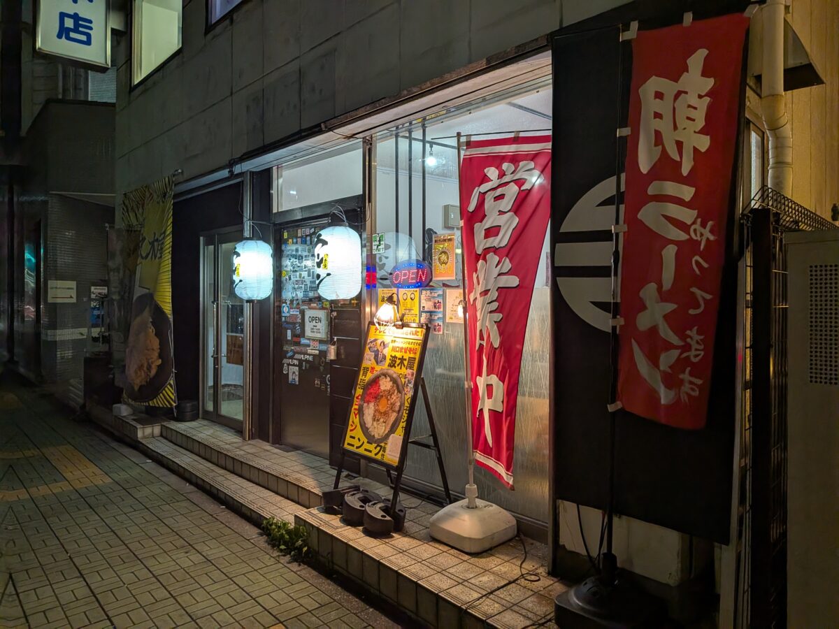 波木屋