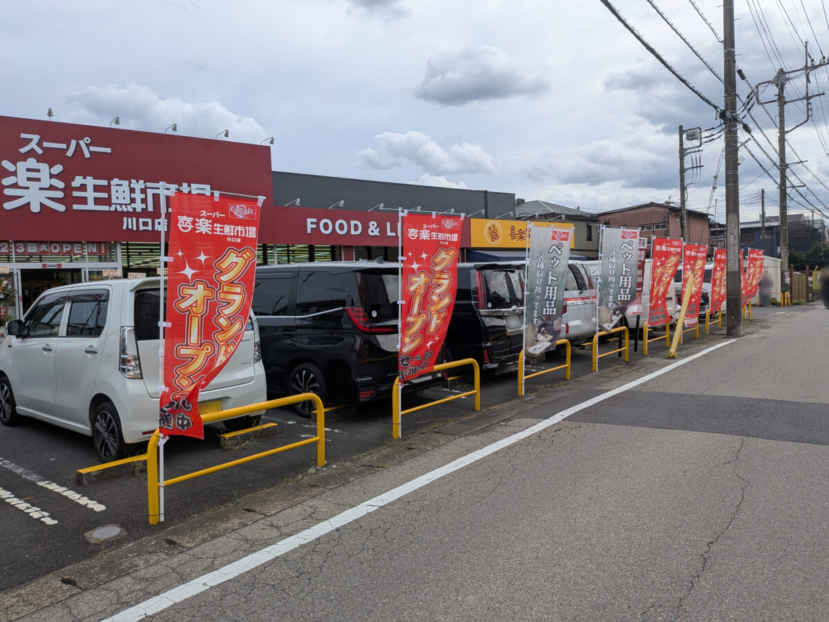 スーパー喜楽生鮮市場