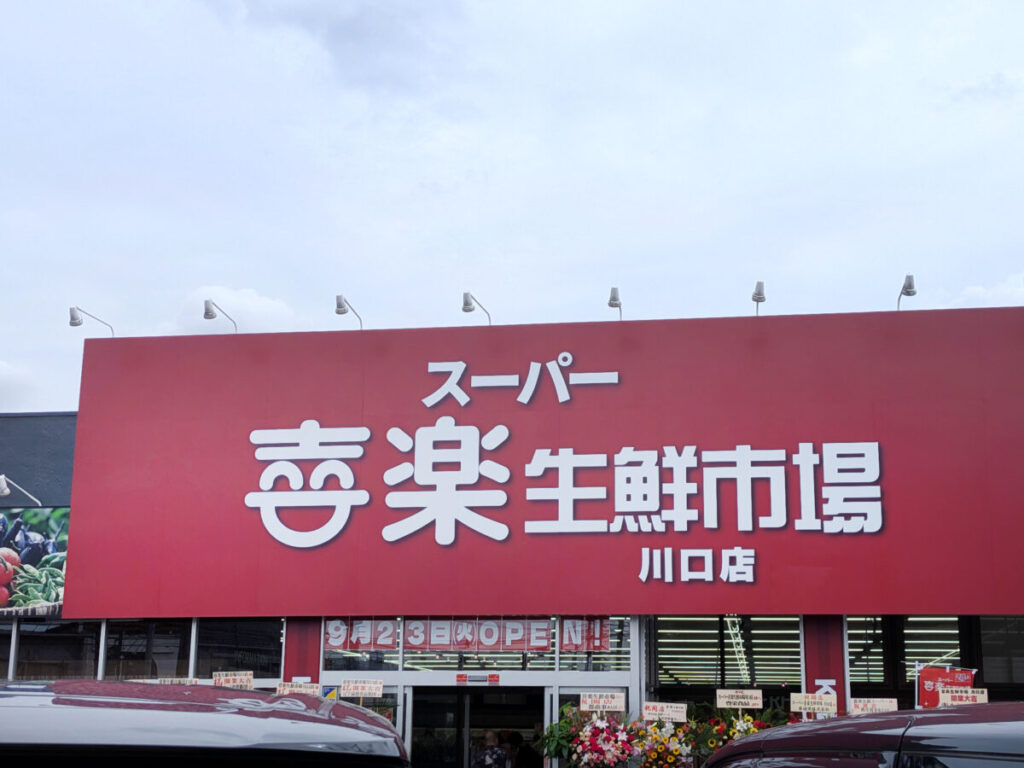 スーパー喜楽生鮮市場