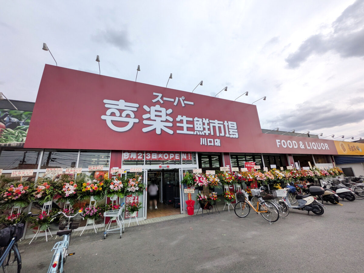 スーパー喜楽生鮮市場