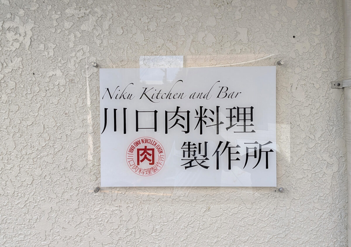 川口肉料理製作所