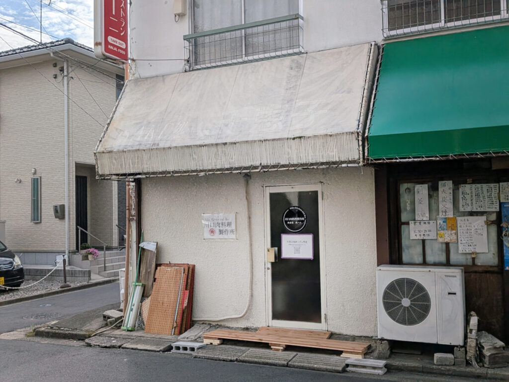 川口肉料理製作所